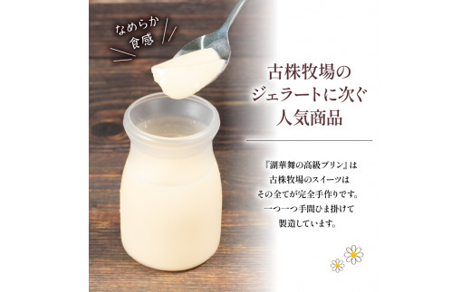 プリン2種 計6個 しぼりたて牛乳 900ml セット ( 牛乳 プリン プレーン 抹茶 冷蔵 デザート おやつ 洋菓子 産地直送  プレゼント ギフト 贈り物 滋賀県 竜王町 古株牧場 湖華舞 )