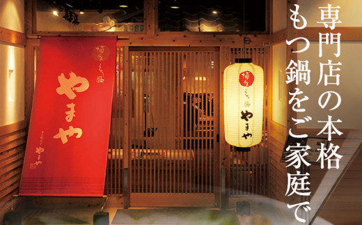 博多もつ鍋 こく味噌味 1～2人前 国産牛小腸 本場 やまや 人気店 ちゃんぽん麺付き 冷凍 国産 送料無料
