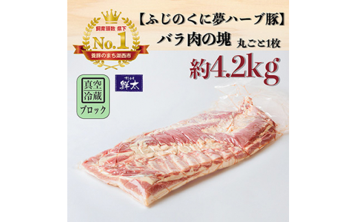 湖西市産ブランド豚「ふじのくに夢ハーブ豚」バラ肉(ブロック・塊)約4.2Kg 真空(冷蔵)【1491802】