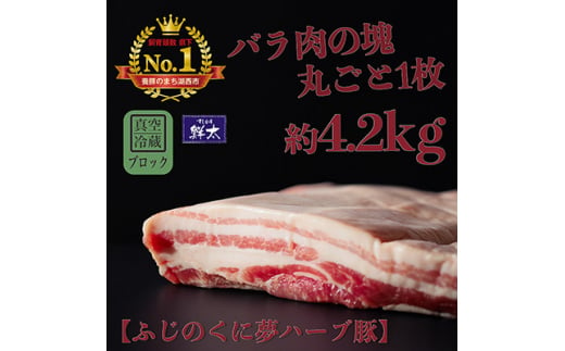 湖西市産ブランド豚「ふじのくに夢ハーブ豚」バラ肉(ブロック・塊)約4.2Kg 真空(冷蔵)【1491802】