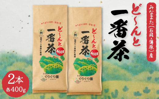 ど～んと「一番茶」400g×2本 茶葉 緑茶