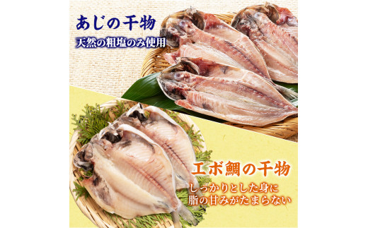 伊豆直送金目鯛（味噌漬6切・煮付4切）干物（あじ5尾・エボ鯛5尾）イカ一夜干2尾詰め合わせ B2 [№5227-0246]