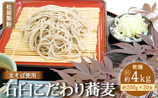 松屋製粉の石臼こだわり蕎麦200g×20束 ※着日指定不可