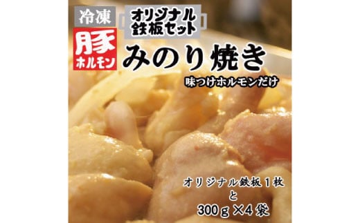 [No.5657-3715]オリジナル鉄板と【冷凍】味付豚ホルモンみのり焼き300g×4袋セット《みのり》