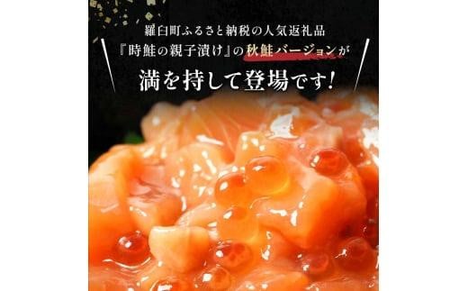 【2024年8月発送】北海道産 鮭といくらの親子漬け 750g （250g × 3パック） 小分け 国産 北海道 羅臼 サケ さけ シャケ しゃけ イクラ 魚卵 鮭卵 醤油漬け しょうゆ漬け 親子丼 海鮮丼 ご飯のお供 おかず おつまみ 一人暮らし おすそわけ 魚介類 生産者 支援 応援