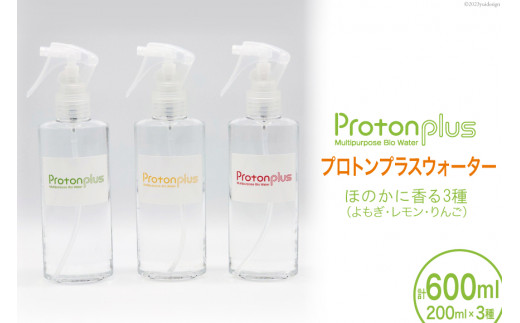 水 プロトンプラスウォーター 3種 セット ( よもぎ レモン りんご ) 200ml×3本 [加藤特殊産業 大阪府 守口市]｜ウォーター バイオ スキンケア ヘアケア ふき取り 清掃 [2015]