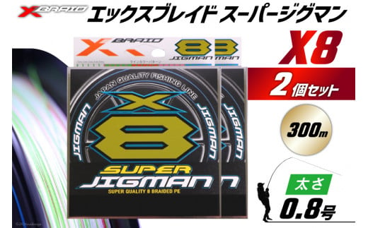 よつあみ PEライン XBRAID SUPER JIGMAN X8 0.8号 300m 2個 エックスブレイド スーパー ジグマン [YGK 徳島県 北島町 29ac0038] ygk peライン PE pe 釣り糸 釣り 釣具 釣り具