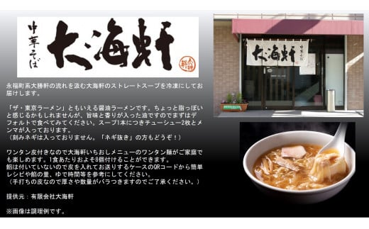 埼玉の名店【中華そば 大海軒】中華そばセット（4食分）ワンタン皮: 有り