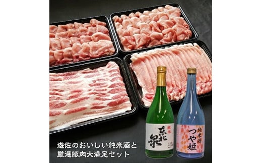 526　遊佐の純米酒と厳選豚肉セット