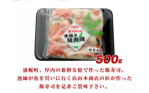 浦幌町厚内産 手造り鮭の飯寿司500g