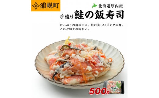 浦幌町厚内産 手造り鮭の飯寿司500g