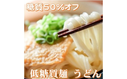 ＜糖質オフ 50%カット＞低糖質麺 うどん 1200g 約12人前【1250969】