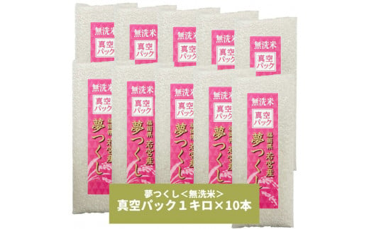 【無洗米】夢つくし 《真空パック》10kg(1kg×10本) 福岡県産 [a0552] 株式会社 ゼロプラス 【返礼品】添田町 ふるさと納税