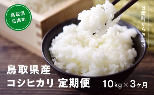 【新米】令和6年産 鳥取県産コシヒカリ 10kg×3ヵ月 合計30kg 定期便 米 お米 こめ コメ 精米 日南町精米 30キロ 鳥取県日南町