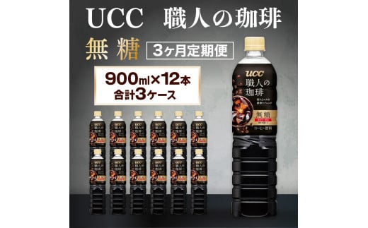 【3ヶ月定期便】【UCC 職人の珈琲◆無糖◆ボトルコーヒー 900ml×12本　合計3ケース】 UCC ボトル コーヒー 無糖 ブラック ペットボトル　AB17