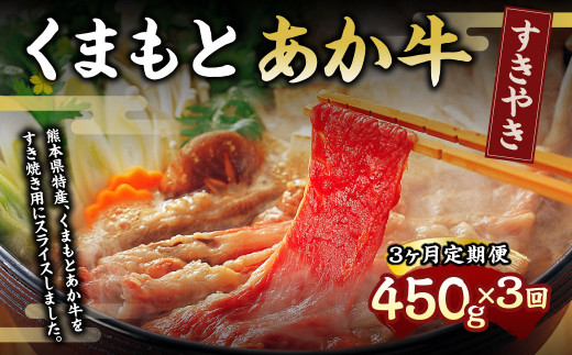 【3ヶ月定期便】くまもとあか牛(GI) すきやき用 450g