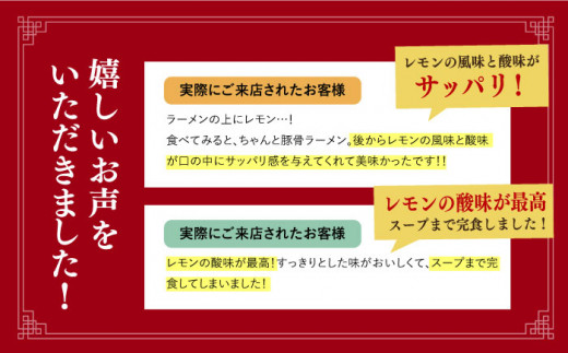  豚骨ラーメン とんこつラーメン レモンラーメン 冷凍 生麺 セット スープ らーめん ラーメン 定期便 定期 ていき