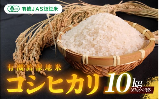 【先行予約】令和6年産 有機JAS認証米 有機於保地米 コシヒカリ10Kg（5kg×2袋）