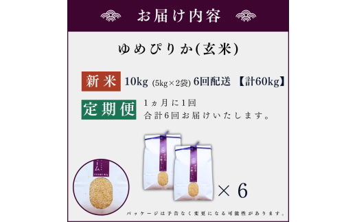 【定期便全6回】【順次発送中】◇令和6年産 新米◇木露ファーム 余市産 ゆめぴりか（玄米） 10kg（5kg×2袋）