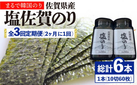 3回定期便＜まるで韓国のり＞塩のりごま油（10切60枚）2本セット 株式会社サン海苔/吉野ヶ里町 [FBC038]