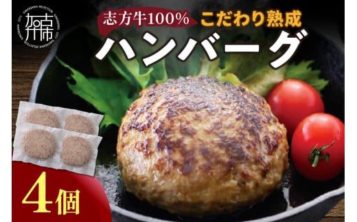 【国産】志方牛100%のこだわり熟成ハンバーグ150g×4個《 ハンバーグ 国産 牛肉 100% 牛 こだわり セット 冷凍 肉 惣菜 お取り寄せ グルメ おかず ギフト 送料無料 》【2400I05940】