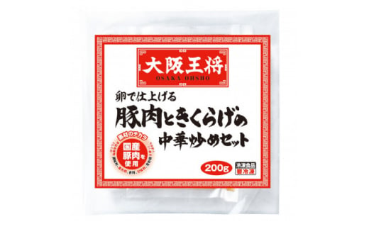 大阪王将　卵で仕上げる豚肉ときくらげの中華炒めセット　8袋(1袋200g/2～3人前)【1531988】