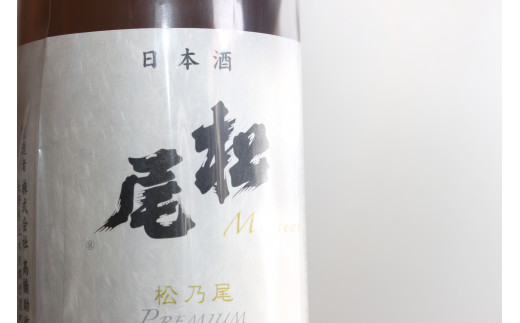 松尾『松乃尾 純米大吟醸プレミアム』一升瓶（1800ml）｜冷酒に最適【長野県信濃町ふるさと納税】