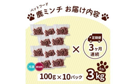 ペット用 鹿ミンチ 定期便100g×10P×3回 鹿肉 ミンチ ペットフード 無添加 高たんぱく 低脂肪 豊富な鉄分 手作りフード 【選べる粗挽き／細挽き】