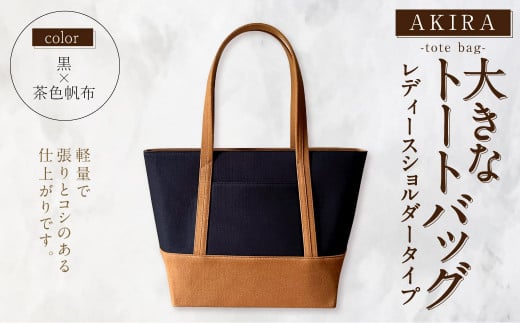 【AKIRAオリジナル】 大きなトートバッグ レディスショルダータイプ 黒×茶色帆布