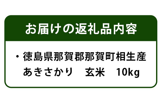 徳島県那賀町 相生産 あきさかり 玄米 10kg【徳島 那賀 こめ おこめ 米 お米 ごはん ご飯 げんまい 玄米 ゲンマイ あきさかり 10kg 和食 健康 おにぎり お弁当 食べて応援 ギフト プレゼント 母の日 父の日】YS-2-4