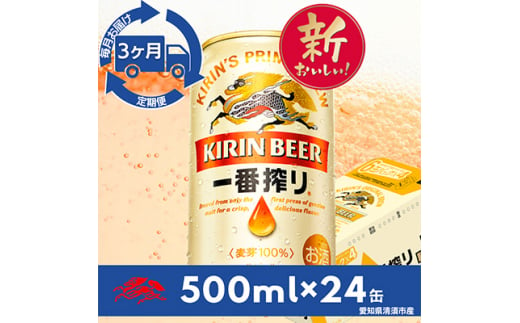 ＜毎月定期便＞名古屋工場産一番搾り500ml×24本(1ケース)全3回【4014263】