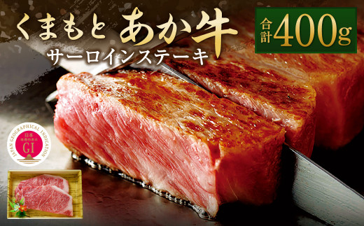 GI認証 くまもとあか牛 サーロイン ステーキ 200g×2 和牛 牛肉