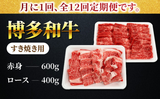 【12回定期便】食べ比べを楽しむ すき焼き用 博多和牛 赤身 ロース スライス 計1kg【馬庵このみ】和牛 牛肉 食べ比べ すき焼き スライス 赤身 ロース 霜降り 肉 定期便