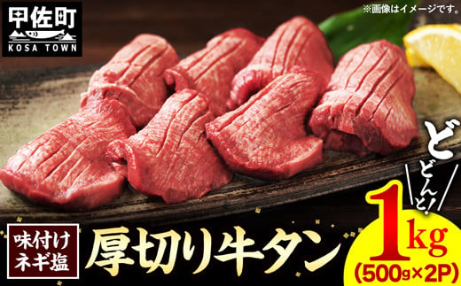 【2024年10月発送】味付けネギ塩厚切り牛タン 焼肉1000g（500g×2パック）