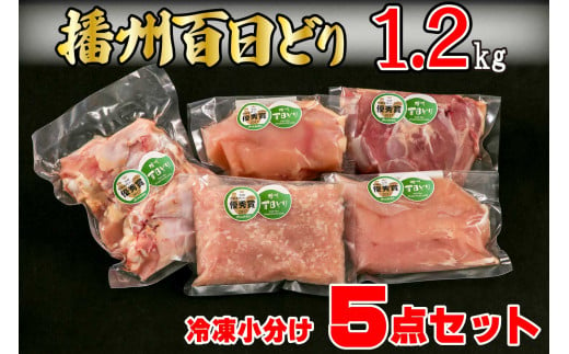 669 播州百日どり　冷凍小分け５点セット1.2kg