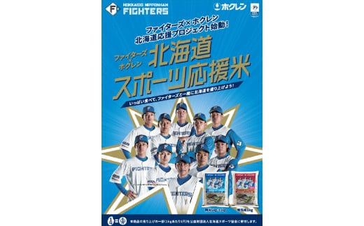 10-079 【令和4年産】ホクレンパールライス「ファイターズ北海道スポーツ応援米【無洗米】ゆめぴりか8:ふっくりんこ2」5kg