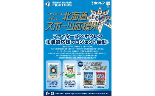 10-079 【令和4年産】ホクレンパールライス「ファイターズ北海道スポーツ応援米【無洗米】ゆめぴりか8:ふっくりんこ2」5kg