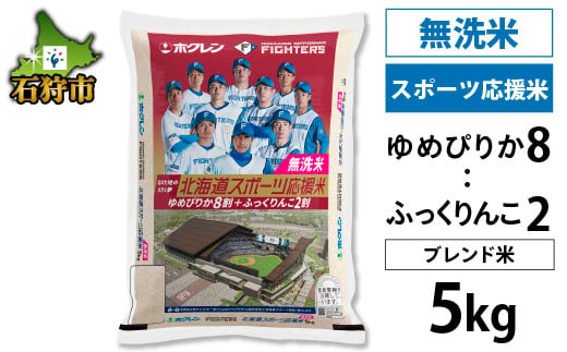 10-079 【令和4年産】ホクレンパールライス「ファイターズ北海道スポーツ応援米【無洗米】ゆめぴりか8:ふっくりんこ2」5kg