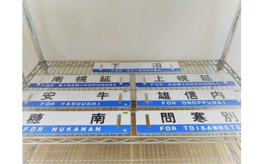 「秘境駅の里『ほろのべ』」グッズＣ〈ミニ行先板をお選びください〉