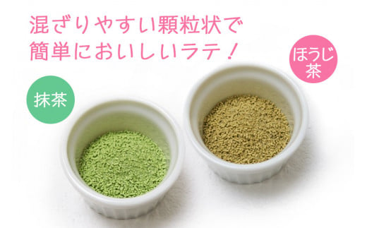 牛乳と混ぜるだけ簡単ラテの素 (ほうじ茶・抹茶) 各150g×3本｜お茶 ギフト お中元 お歳暮 ティータイム プレゼント ラテ [0533]