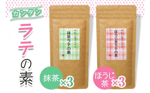 牛乳と混ぜるだけ簡単ラテの素 (ほうじ茶・抹茶) 各150g×3本｜お茶 ギフト お中元 お歳暮 ティータイム プレゼント ラテ [0533]