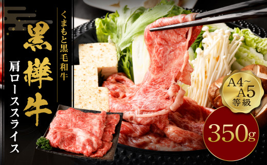 くまもと 黒毛和牛 黒樺牛 A4~A5等級 肩ロース スライス 約350g 杉本本店 お肉 牛肉 すき焼き