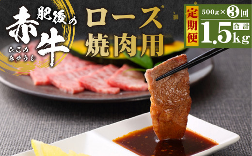 K59R3【定期便3回】肥後の赤牛 ロース 焼肉用 約500g 合計約1.5kg