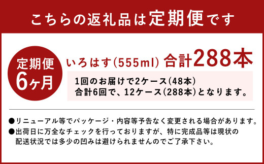 【定期便6回】い・ろ・は・す（いろはす）阿蘇の天然水 555ml 計48本×6回