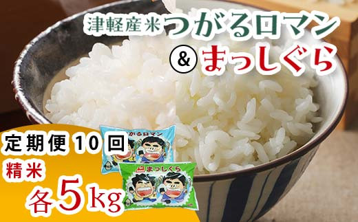 津軽産米 「つがるロマン」＆「まっしぐら」各5kg（精米 全10kg） 《定期便》 【10ヶ月連続】 【ケイホットライス】 白米 精米 米 お米 おこめ コメ 食べ比べ セット 中泊町 青森 F6N-199