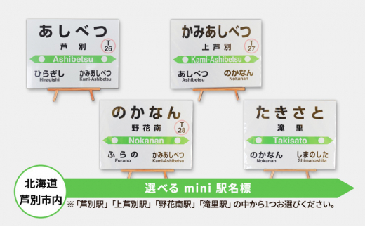 北海道 芦別市内 選べる mini 駅名標 アプト 「上芦別駅」 [№5342-7006]0024