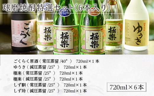 球磨焼酎特選セット(6本入り)