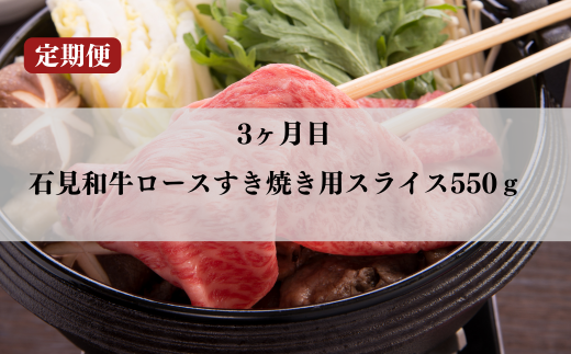 070300【石見和牛／定期便3ヵ月】ステーキ4枚・ロース焼肉550g・ロースすき焼き550g