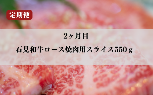 070300【石見和牛／定期便3ヵ月】ステーキ4枚・ロース焼肉550g・ロースすき焼き550g