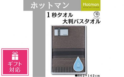 【ギフト包装対応】【ブラウン】ホットマン1秒タオル　大判バスタオルギフト ／ 高い吸水性 上質 綿100％ 埼玉県